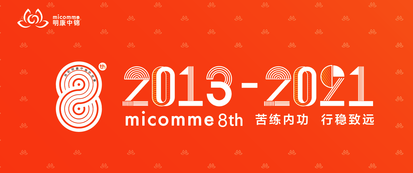 八年風(fēng)雨同舟路，行穩(wěn)致遠(yuǎn)共前行