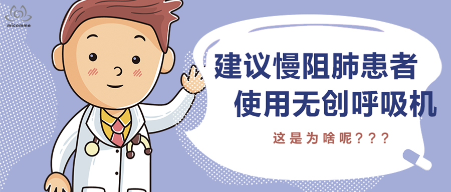 無創(chuàng)呼吸機對慢阻肺患者有什么好處？看完就明白了