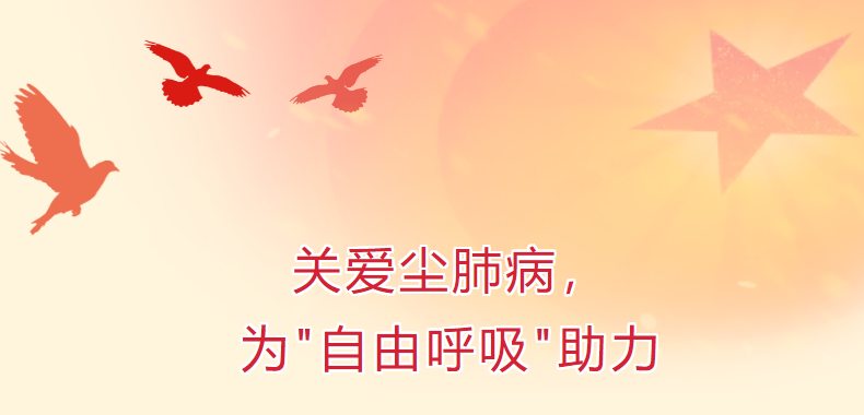 關愛塵肺病，為“自由呼吸”助力